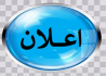 اختتام  أشغال اللقاء الوطني التقييمي لمختلف الأنشطة الثقافية  العلمية  والرياضية