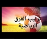ترتيـــــــــب الفــــــــــرق الريـــــــــاضية