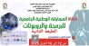  المسابقة الوطنية الجامعية للبرمجة والروبوتات الطبعة الثانية