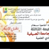 فعاليات الطبعة الثالثة للجامعة الصيفية للنوادي العلمية