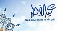 تهنئـــــة بمناسبة حلول عيـد الفطر المبــارك