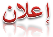 إعــــلان هـــــام