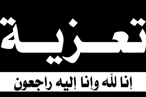 تعزية