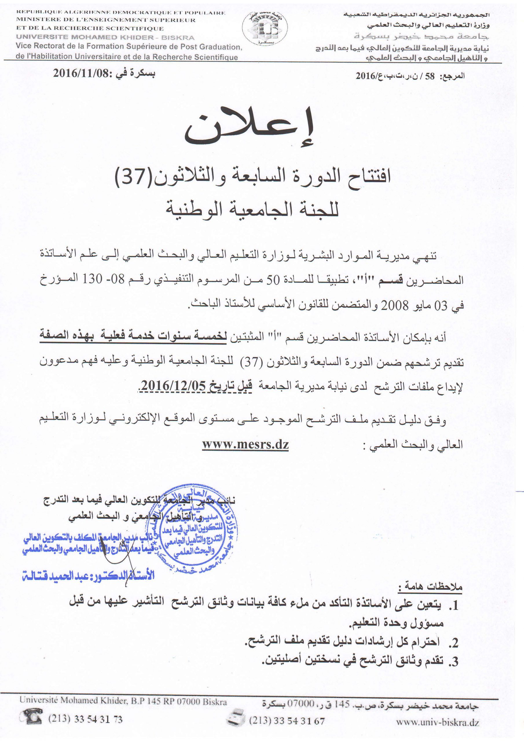افتتاح الدورة السابعة و الثلاثون (37) للجنة الجامعية الوطنية