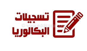 التسجيلات الجامعية الأولية 2017 – 2018