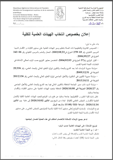 إعلان تجديــد الهيئــات العلميــة للكلية