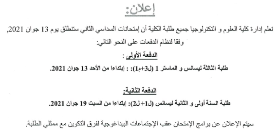 إعلان بخصوص برمجة إمتحانات السداسي الثاني
