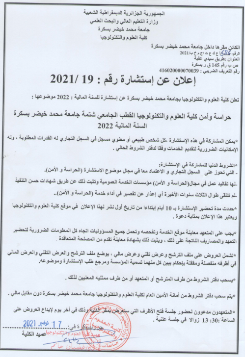 إعلان عن إستشارة رقم 2021/19 و استشارة رقم 2021/20
