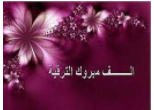 تهنئة عميد الكلية لأساتذة  بمناسبة الترقية إلى مصاف الأستاذية