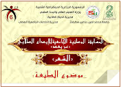 تنظيم الطبعة السادسة للمسابقة الوطنية للابداع الطلابي الشعر
