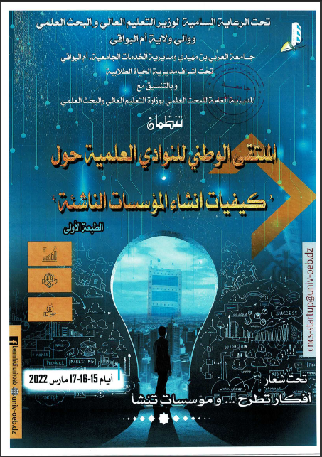 تنظيم الطبعة الأولى للملتقى الوطني للنوادي العلمية حول كيفيات انشاء المؤسسات الناشئة