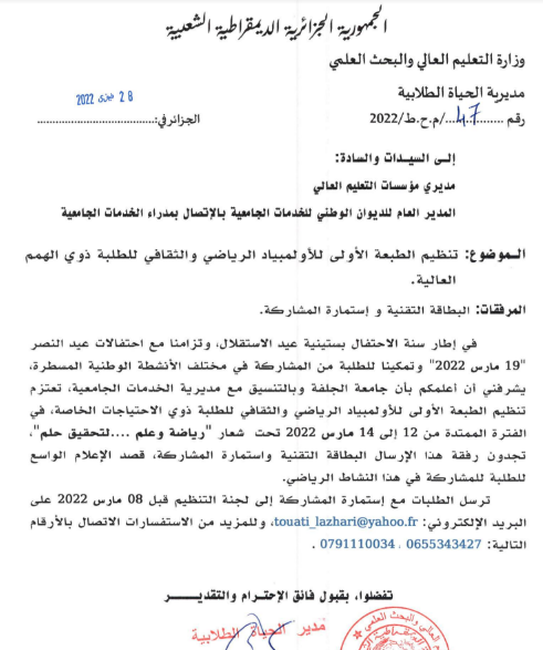 تنظيم الطبعة الأولى للأولمبياد الرياضي و التقافي للطلبة ذوي الهمم العالية