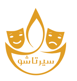 تنظيم الطبعة الرابعة للمهرجان الوطني الجامعي سيرتا شو