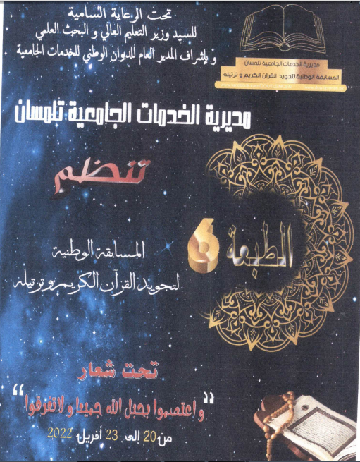 تنظيم الطبعة السادسة للمسابقة الوطنية الجامعية لتجويد القران و ترتيليه