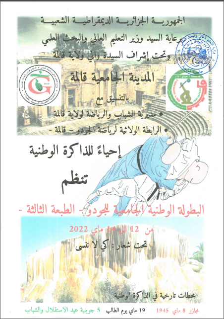 تنظيم الطبعة الثالثة للبطولة الوطنية الجامعية -للجيدو