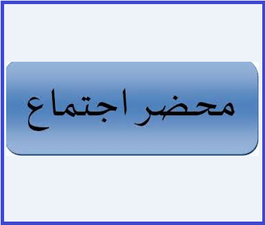 محضر الإجتماع البيداغوجي رقم 3 للسنة الأولى جذع مشترك علوم و تكنولوجيا‎‎