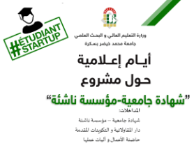  » أيام إعلاميةً حول  مشروع  « شهادة جامعية مؤسسة ناشئة