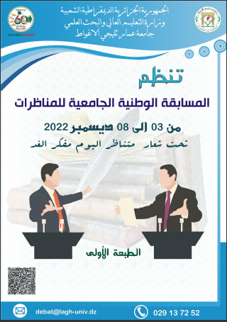 تنظيم المسابقة الوطنية الجامعية للمناظرات الطبعة الأولى