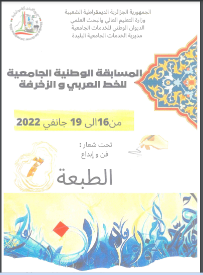 تنظيم الطبعة السادسة للمسابقة الوطنية الجامعية للخط العربي و الزخرفة