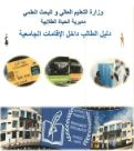دليل الطالب داخل الاقامات الجامعية