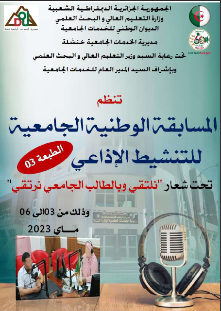 تنظيم المسابقة الوطنية الجامعية للتنشيط الإذاعي