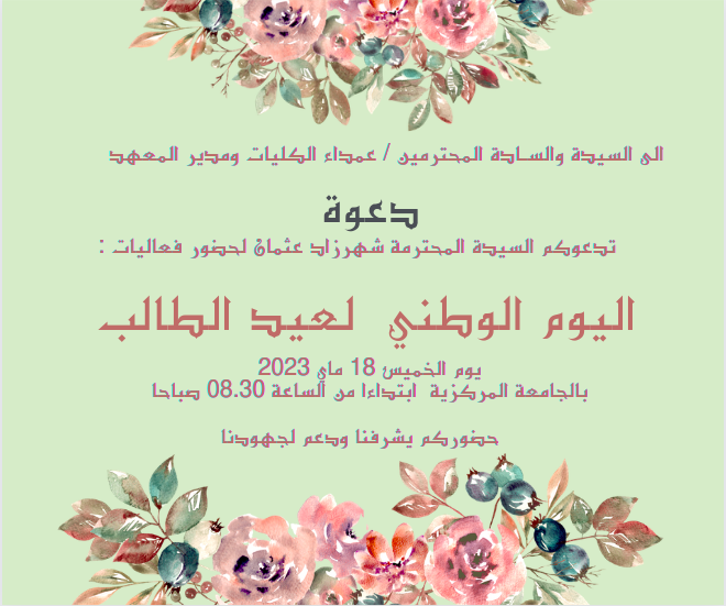 دعــــــوة –  اليوم الوطني لعيد الطالب –