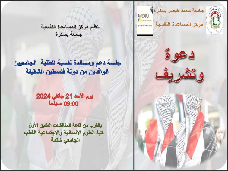 الدعوة والبرنامج لجلسة دعم ومساندة الطلبة الفلسطينين