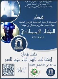 الطبعة الثالثة للمسابقة الوطنية الجامعية للنوادي الجامعية في الذكاء الا صطناعي
