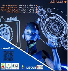 الطبعة الأولى للمسابقة الوطنية الجامعية  » البرمجة و الروبوتات »