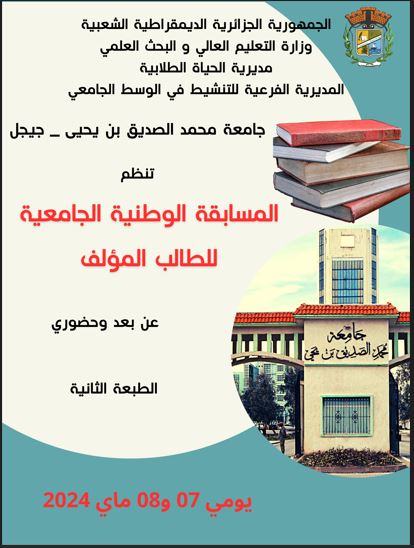 دعوة للمشاركة في الطبعة الثانية من المسابقة الوطنية الجامعية للطالب المؤلف