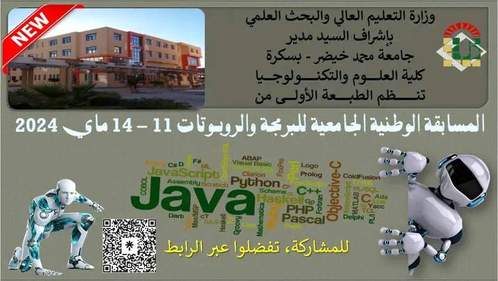 المسابقة الوطنية الجامعية للبرمجة والروبوتات بجامعة بسكرة