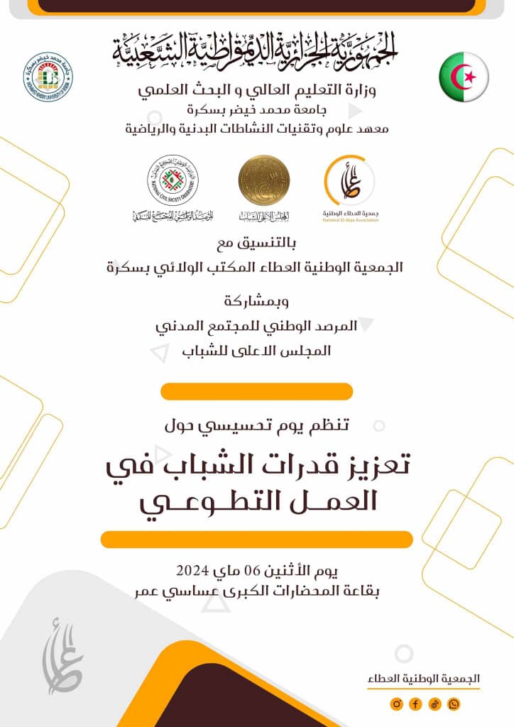 تعزيز قدرات الشباب في العمل التطوعي /يوم تحسيسي