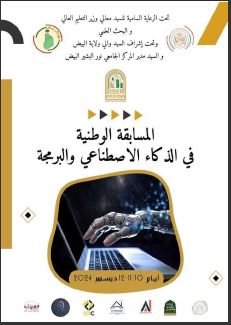 تنظيم الطبعة الأولى للمسابقة الوطنية الجامعية للبرمجة والذكاء الاصطناعي 2024