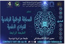 تنظيم الطبعة الرابعة للمسابقة الوطنية الجامعية للنوادي العلمية حول أحسن مشروع مبتكر