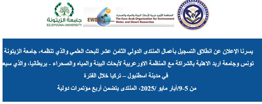 المنتدى الدولي الثامن عشر للبحث العلمي