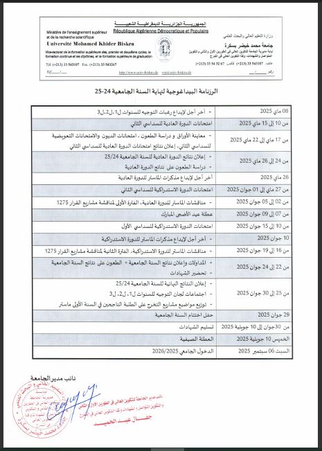 الرزنامة البيداغوجية لنهاية السنة الجامعية 24-25