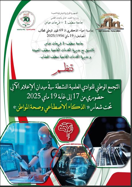 ب/خ التجمع الوطني للنوادي العلمية النشطة في ميدان الإعلام الآلي