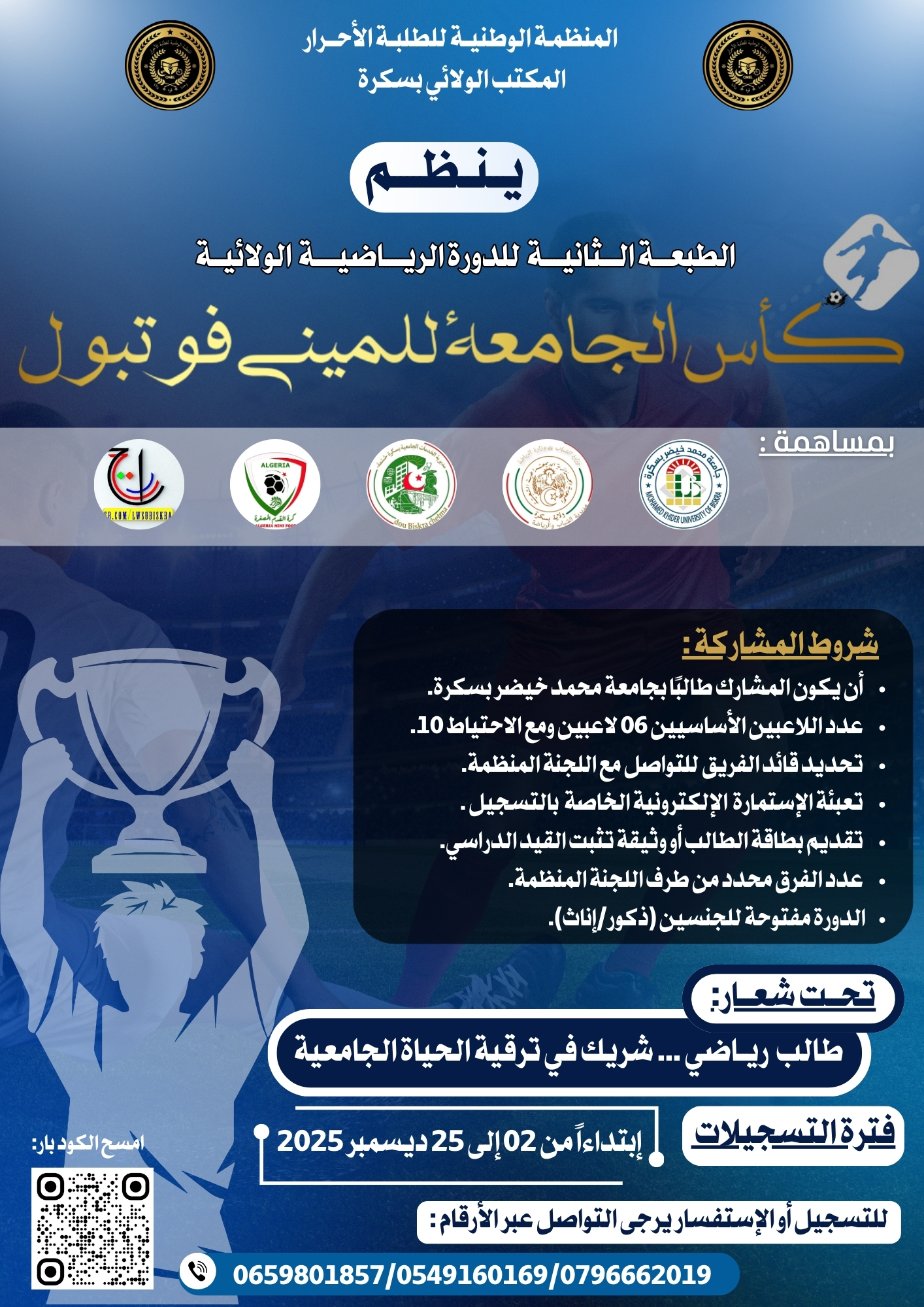 ب/خ الدورة الرياضية  » كأس الجامعة للميني فوتبول »
