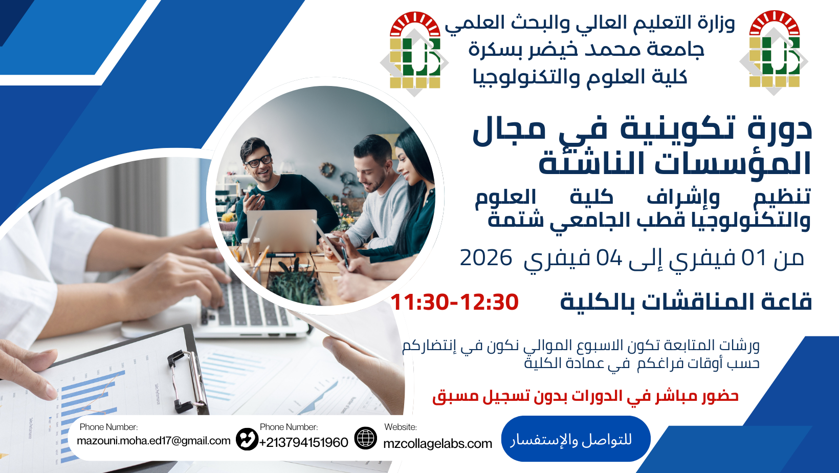دورة تكوينية في مجال المؤسسات الناشئة